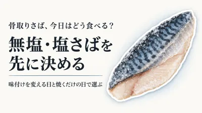 骨取りさばの無塩・塩さば人気ランキング｜味付けを変えたい日と焼くだけの日で選ぶ
