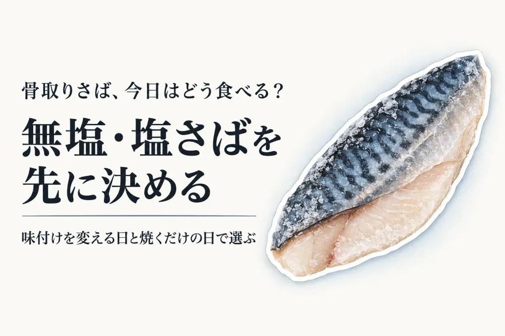 骨取りさばの無塩・塩さば人気ランキング｜味付けを変えたい日と焼くだけの日で選ぶ