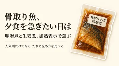 骨取り魚の味噌煮・生姜煮 冷凍ランキング｜レビュー数順に温め方とたれで比較
