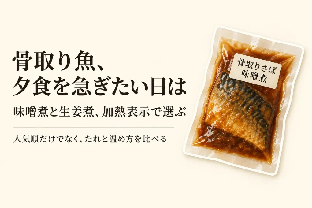 骨取り魚の味噌煮・生姜煮 冷凍ランキング｜レビュー数順に温め方とたれで比較
