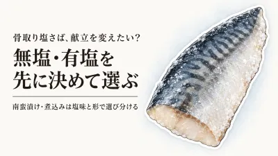 骨取り塩さば 冷凍の選び方｜南蛮漬け・煮込みに回せる身の厚みと塩加減