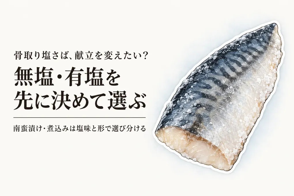 骨取り塩さば 冷凍の選び方｜南蛮漬け・煮込みに回せる身の厚みと塩加減