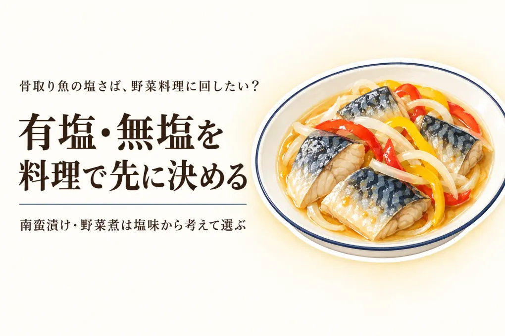 骨取り塩さばを焼く以外に使うには？南蛮漬け・野菜煮に回しやすい切り身の選び方
