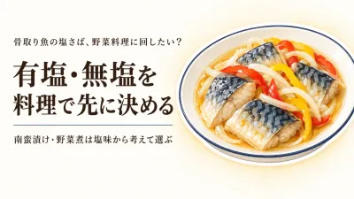 骨取り塩さばを焼く以外に使うには？南蛮漬け・野菜煮に回しやすい切り身の選び方