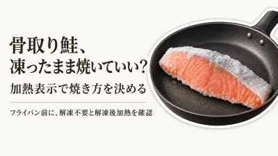 骨取り鮭をフライパンで焼くなら？凍ったまま使える商品と解凍後に加熱する商品の見分け方