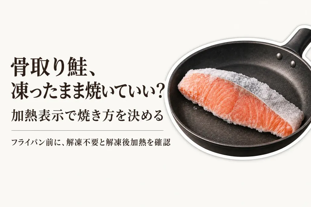 骨取り鮭をフライパンで焼くなら？凍ったまま使える商品と解凍後に加熱する商品の見分け方